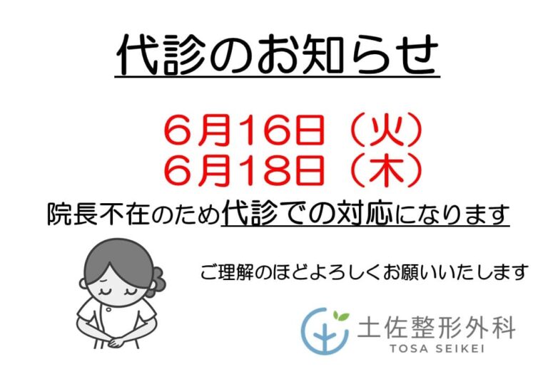 6/16（火）・6/18（木）は院長不在のため代診での対応になります